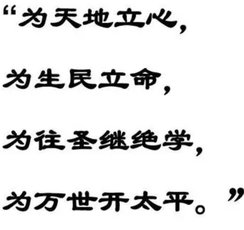 为天地立心，为生民立命，为往圣继绝学，为万世开太平