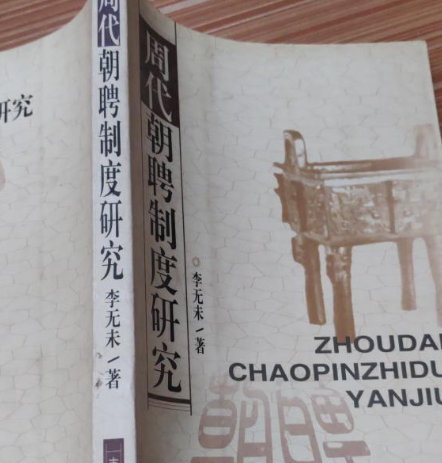 揭示周代朝聘制度：礼乐文明的瑰宝