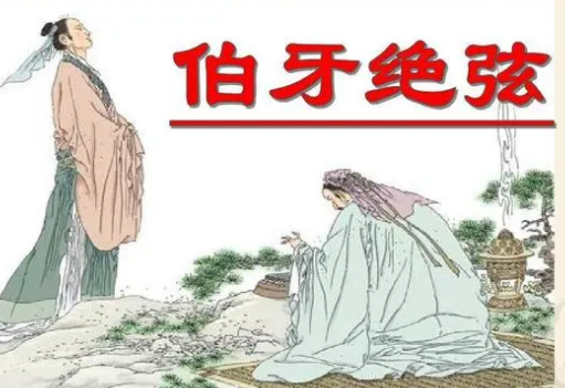 俞伯牙与钟子期：一曲绝弦，一生知己