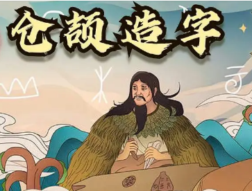 神话与智慧的结晶——仓颉造字的故事
