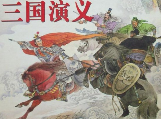 三国演义有什么寓意？充满了若隐若现的讽喻和对历史的尖锐批判