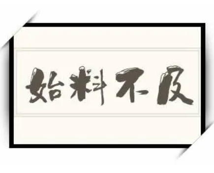 成语“始料不及”是什么意思？始料不及典故介绍