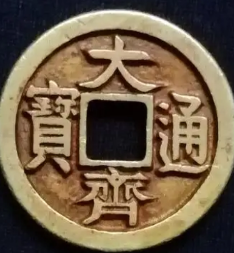 大齐通宝的价值解析，一枚铜钱价值多少钱？