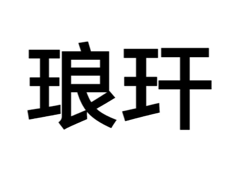 琅玕怎么读？琅玕是什么意思？