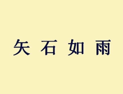 成语“矢下如雨”是什么意思？矢下如雨典故介绍