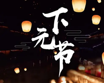 下元节祭祀的是什么神？下元节和哪个神有关？