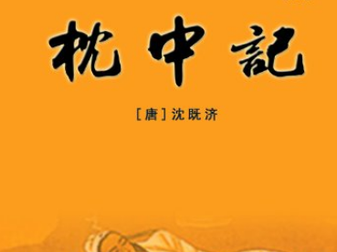沈既济枕中记原文、翻译、赏析及启示