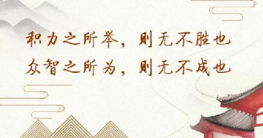 积力之所举，众智之所为——集体力量与智慧的力量