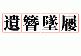 成语“遗簪坠屦”是什么意思？成语背后的典故是怎样的？