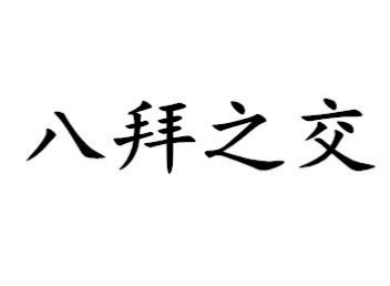 八拜之交是指哪八拜？八拜之交的典故是怎么样的？