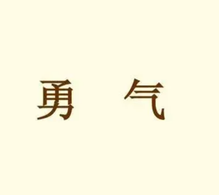 勇敢的意义：从古代英雄的故事中寻找勇气的源泉