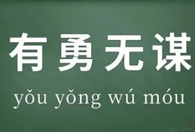 “有勇无谋”是什么意思？有勇无谋典故介绍