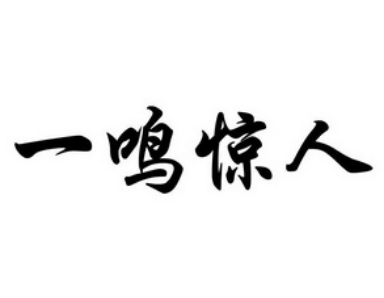 “一鸣惊人”是什么意思？一鸣惊人典故介绍