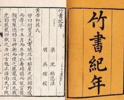 竹书纪年与史记：史书之别，历史之鉴