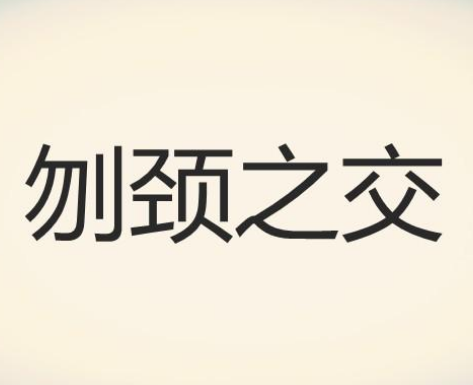 “刎颈之交”是什么意思？出自哪里？
