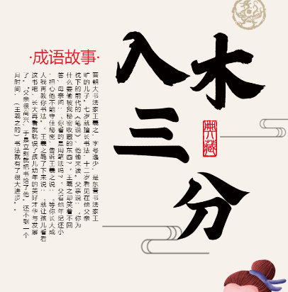 入木三分：从古代书法到现代语境的演变