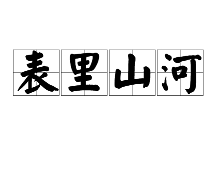 成语“表里山河”是什么意思？如何理解？