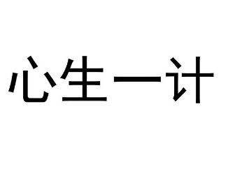 “心生一计”是什么意思？心生一计典故介绍