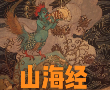山海经：史前文明的遗迹还是外星球的密码？