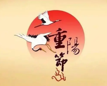 重阳节的由来与深远意义
