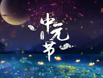 中元节：传统与习俗的完美融合