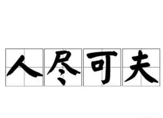 “人尽可夫”最初是什么意思？为什么会被误解？