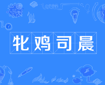 “牝鸡司晨”是什么意思？背后有什么典故故事？