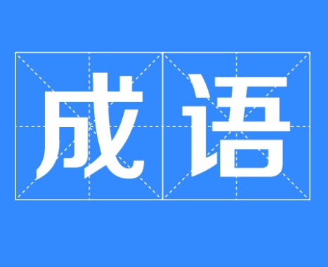 什么是成语？探索成语的定义