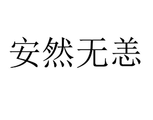 “安然无恙”是什么意思？安然无恙典故介绍