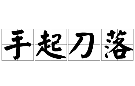 揭秘“手起刀落”：从字面到深层含义的探索