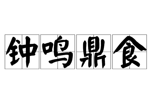 “钟鸣鼎食”是什么意思？出自哪里？