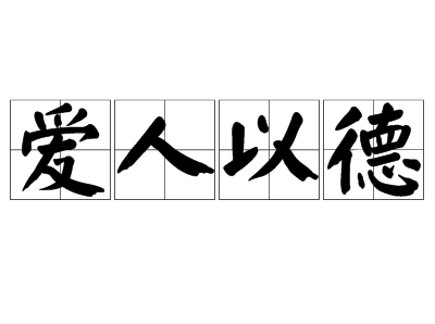 成语“以德爱人”是什么意思？出自哪里？