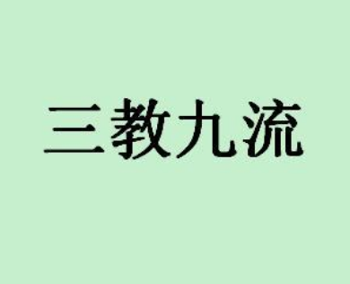 三教九流：揭秘中国古代社会阶层的划分