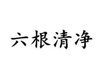 深度解析：佛家讲究的“六根清净”