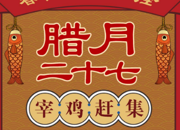 腊月二十七为什么要杀鸡？腊月二十七还有哪些习俗？