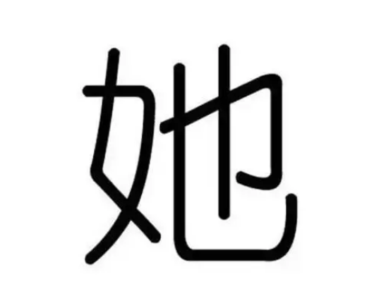 刘半农与“她”字的创造：一场误会的由来