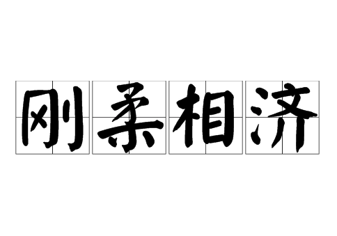 “刚柔相济”是什么意思？刚柔相济典故介绍