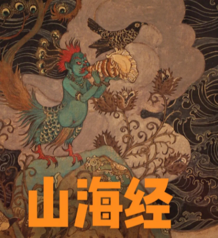 山海经：古代神话与现实的交融