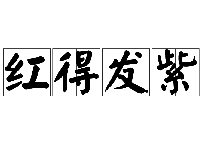 “红得发紫”为什么用来形容极度受宠？这个说法是怎么来的？