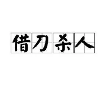 三十六计中“借刀杀人”的故事是怎样的？