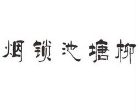 经典上联“烟锁池塘柳”，最合适的下联是什么？