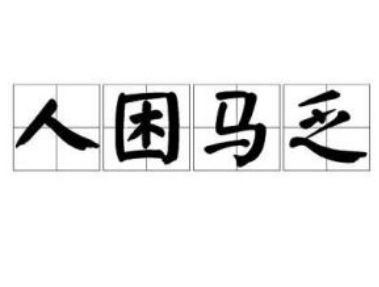 人困马乏：从古战场到现代生活的历史演变