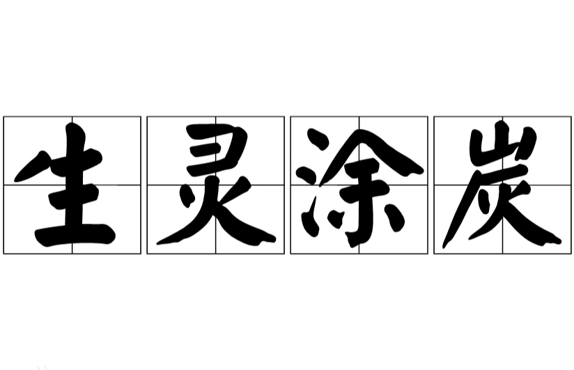 “生灵涂炭”的“涂”是什么意思？