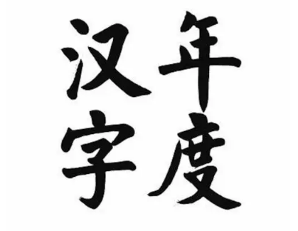 年度汉字：一字记录时代脉动