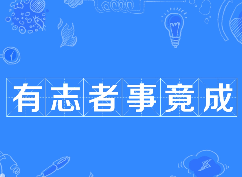 坚持的力量：“有志者事竟成”出自谁手？