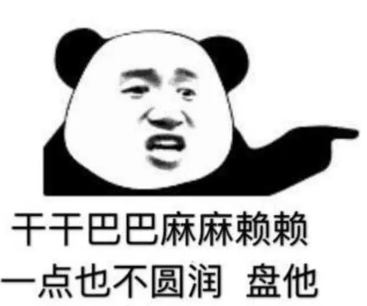 解析日常语言中的“干干巴巴的麻麻赖赖的”，有什么含义存在?