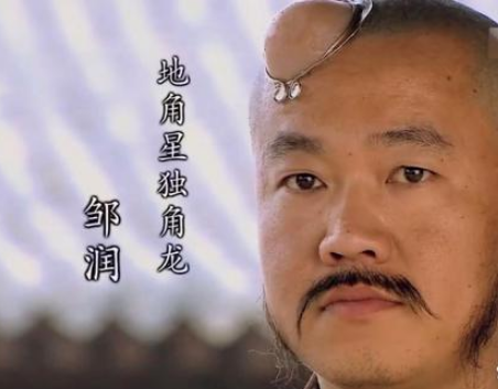 水浒传中的邹润：第91位梁山好汉的故事