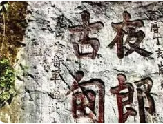 探秘“长夜古国”：传说与现实的交织