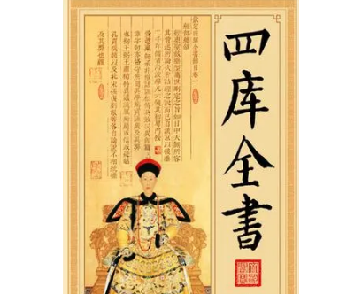 揭秘乾隆皇帝编撰四库全书的真相