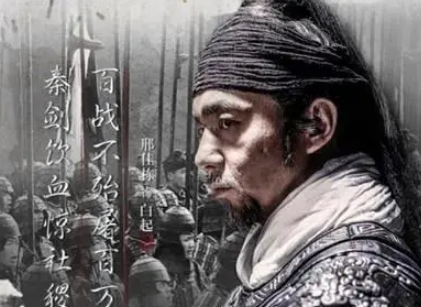 揭秘历史真相：秦王赐死白起背后的深层原因